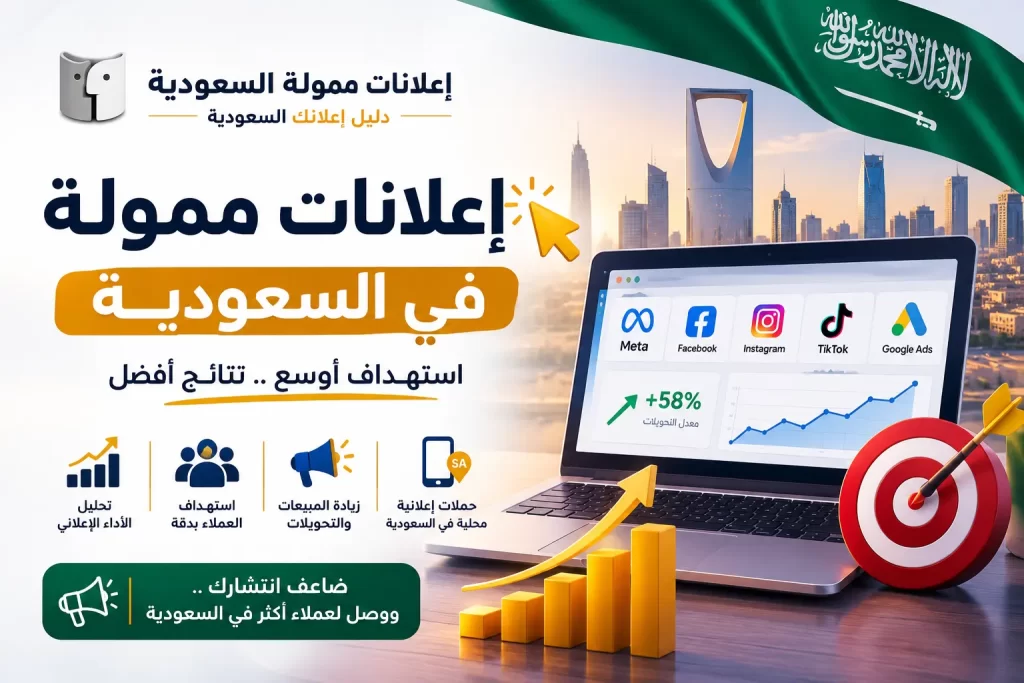 تصميم إعلانات ممولة في السعودية