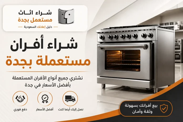 شراء أفران مستعملة بجدة