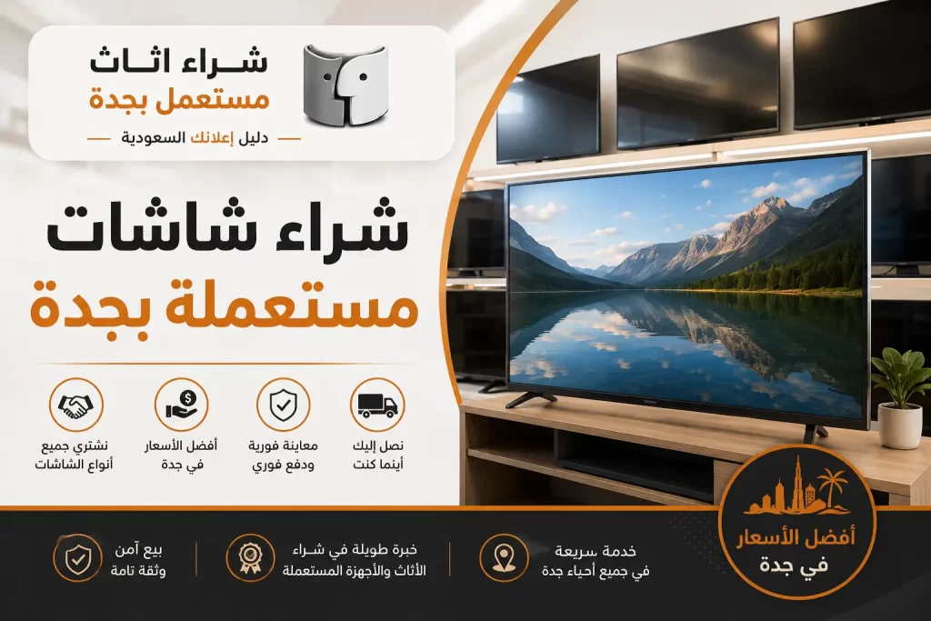 شراء شاشات مستعملة بجدة
