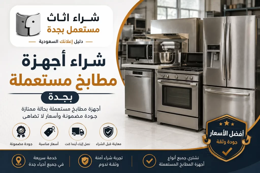 شراء أجهزة مطابخ مستعملة بجدة