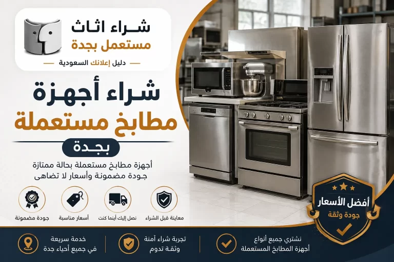 شراء أجهزة مطابخ مستعملة بجدة