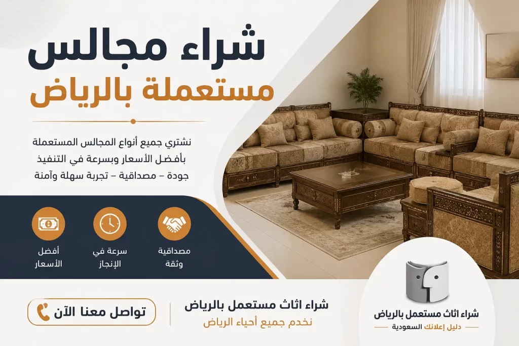 شراء مجالس مستعملة بالرياض
