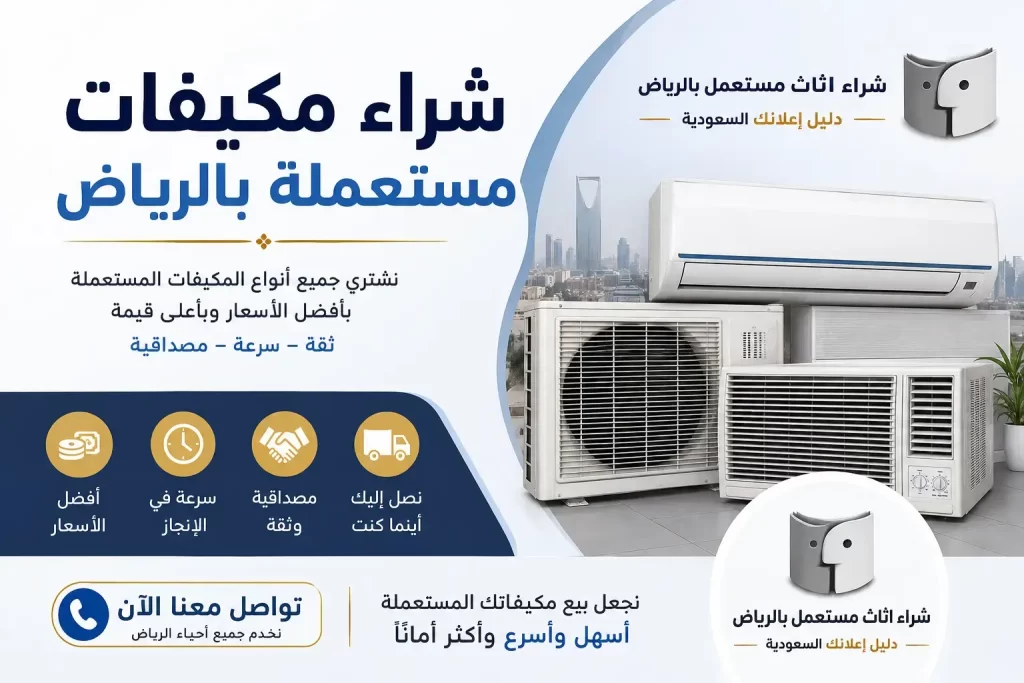 شراء مكيفات مستعملة بالرياض