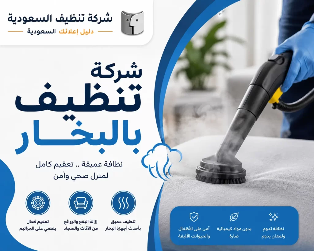 شركة تنظيف بالبخار
