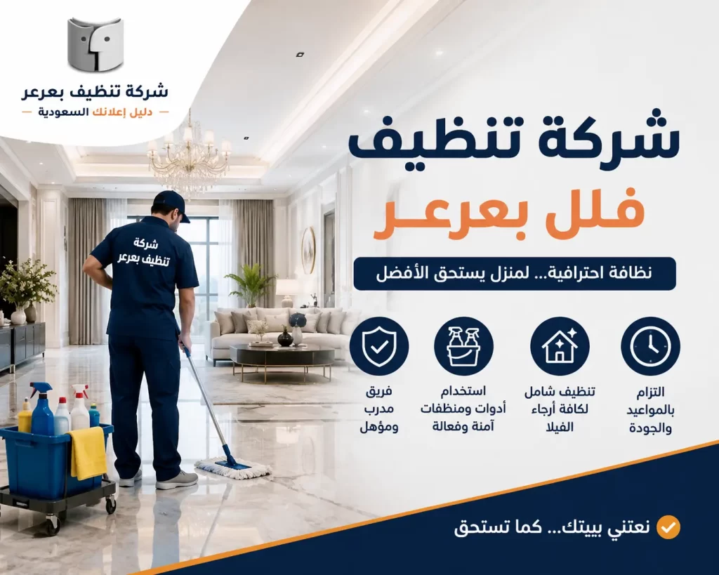 شركة تنظيف فلل بعرعر