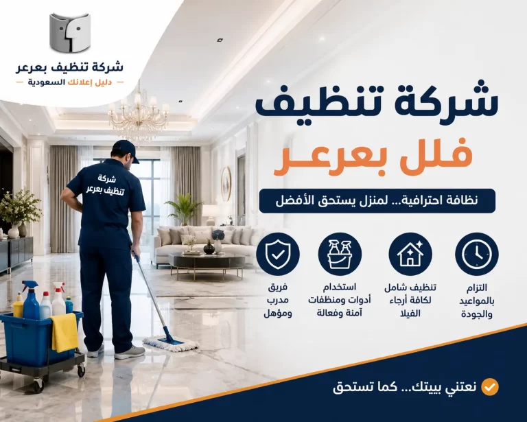 شركة تنظيف فلل بعرعر