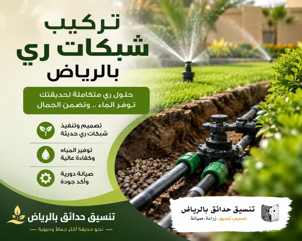 تركيب شبكات ري بالرياض