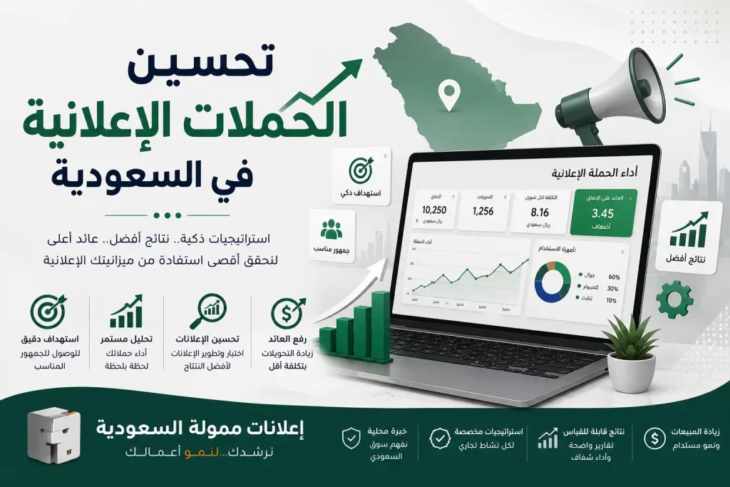 تحسين الحملات الإعلانية في السعودية