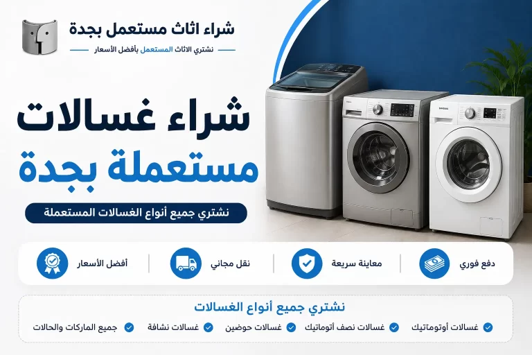 شراء غسالات مستعملة بجدة