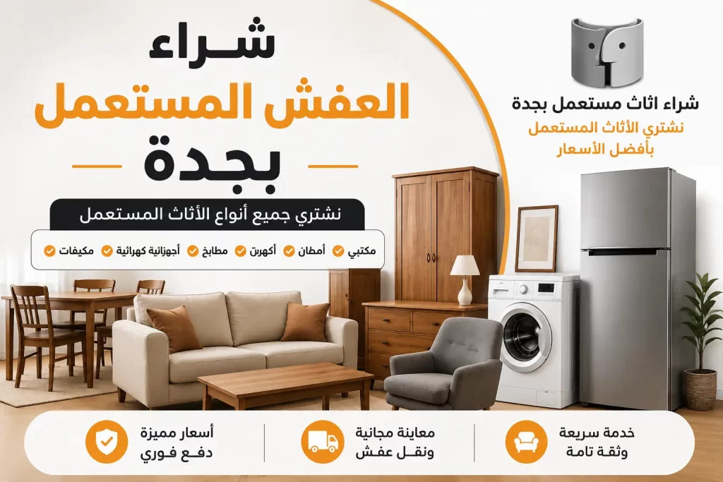 شراء العفش المستعمل بجدة
