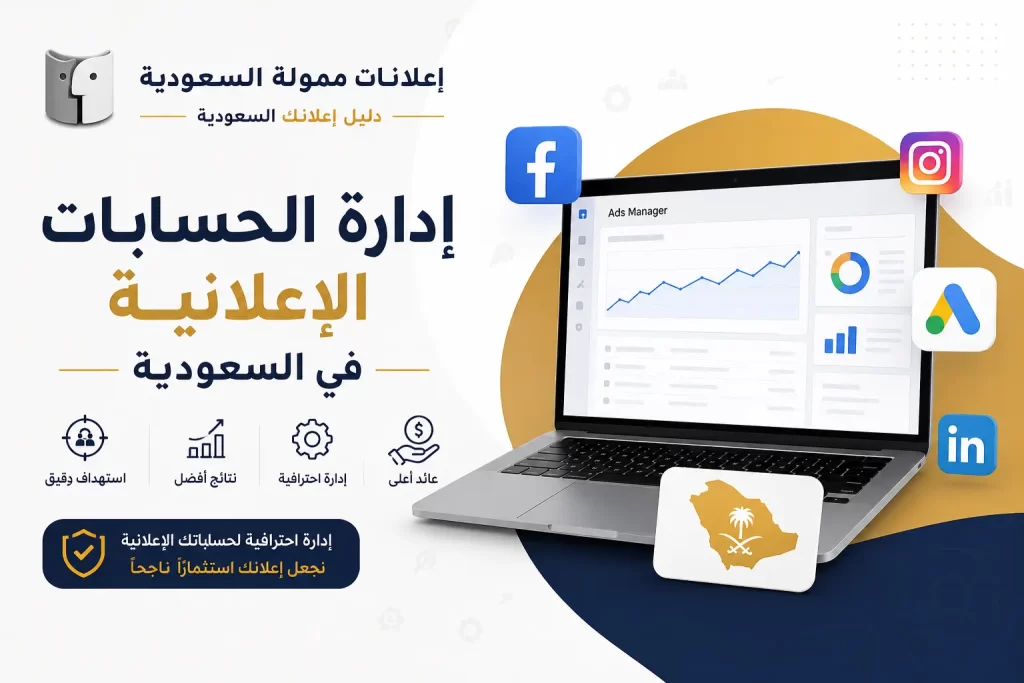 إدارة الحسابات الإعلانية في السعودية