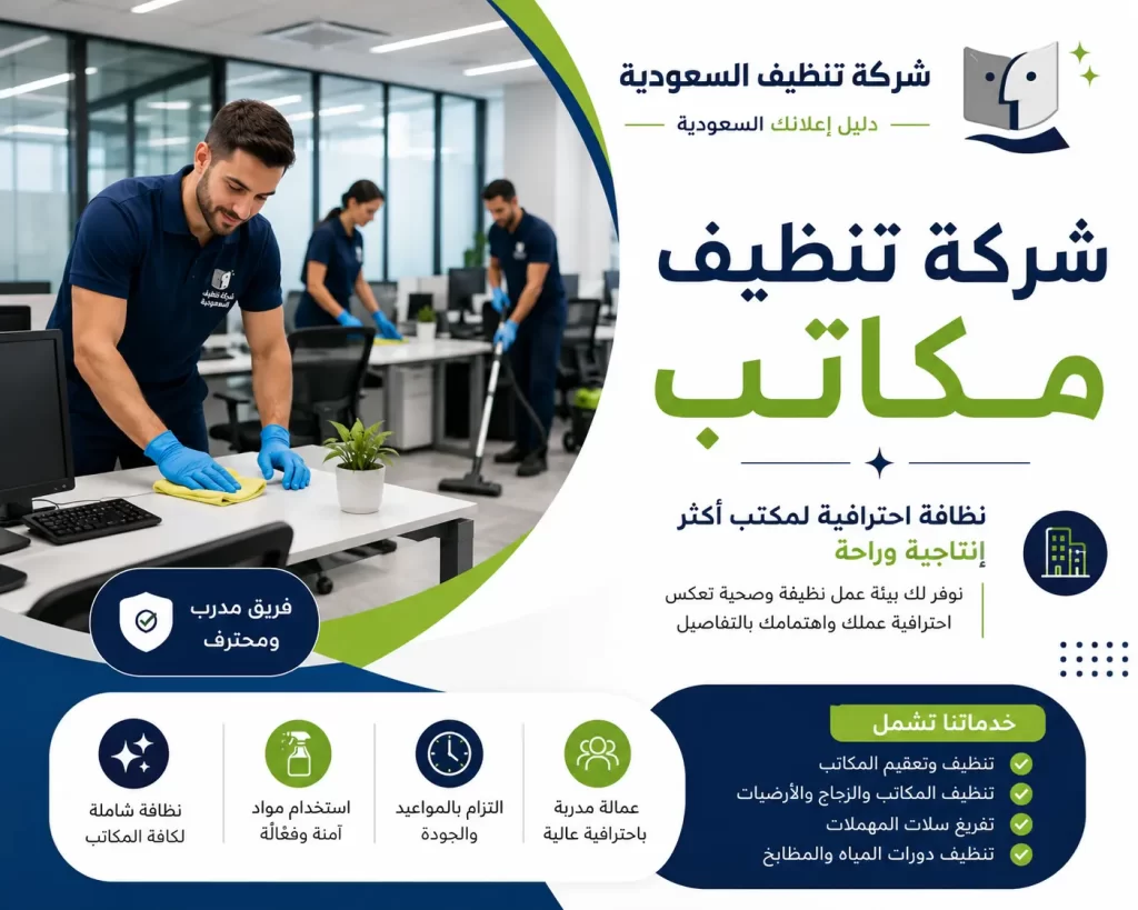 شركة تنظيف مكاتب