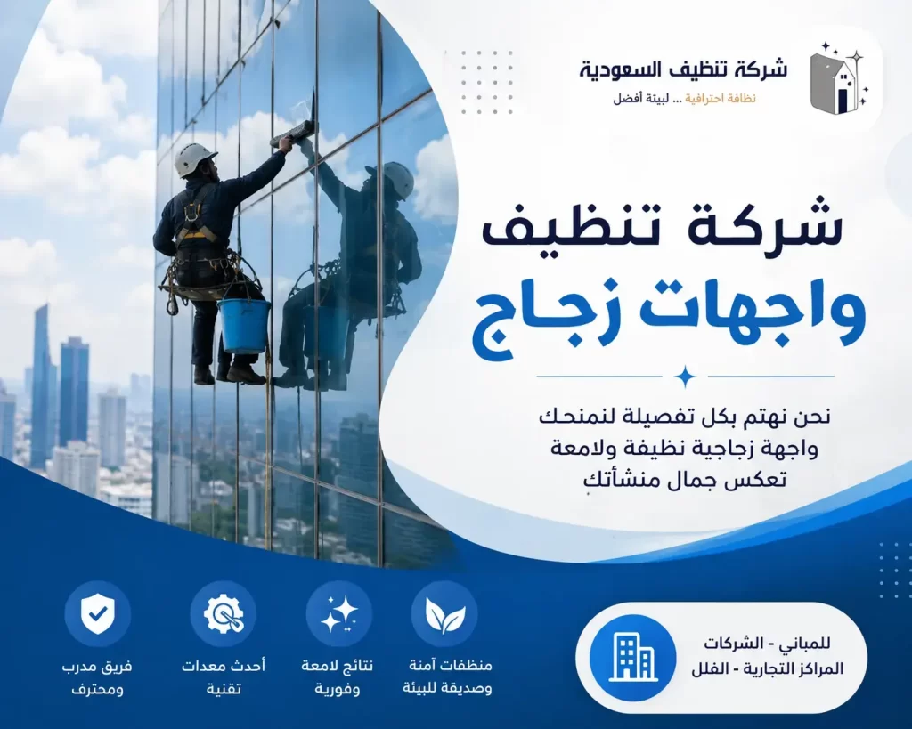 شركة تنظيف واجهات زجاج