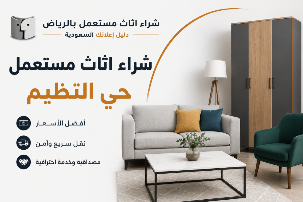 شراء اثاث مستعمل حي النظيم