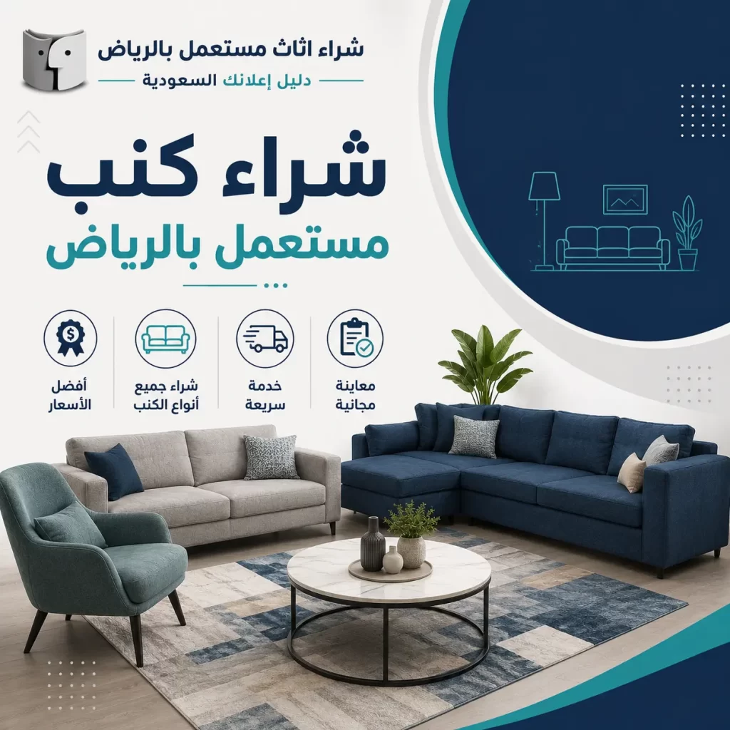 شراء كنب مستعمل بالرياض