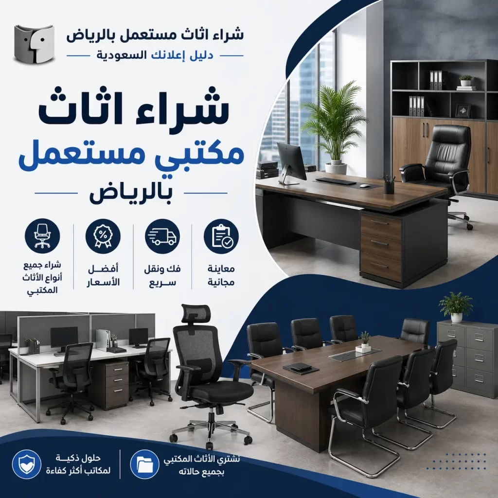 شراء اثاث مكتبي مستعمل بالرياض
