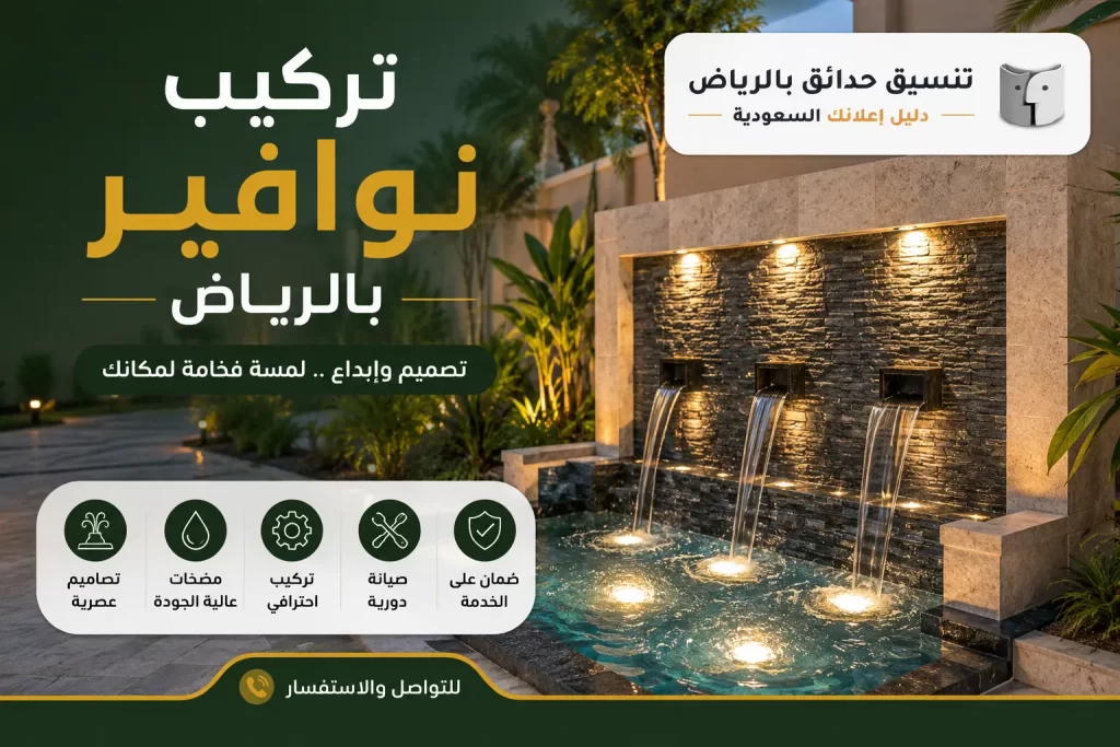 تركيب نوافير بالرياض