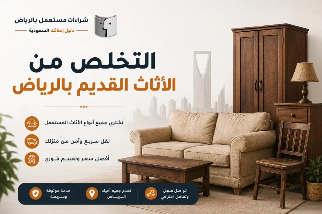 التخلص من الاثاث القديم بالرياض
