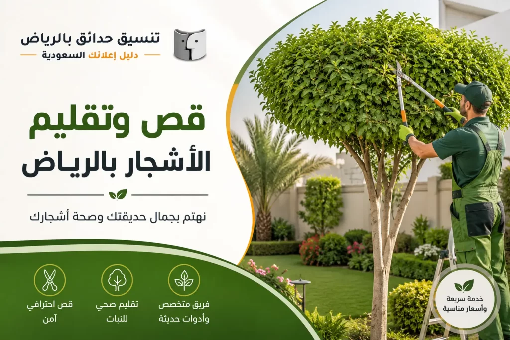 قص وتقليم الأشجار بالرياض