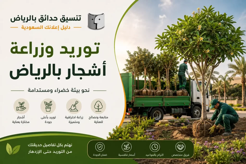 توريد وزراعة أشجار بالرياض