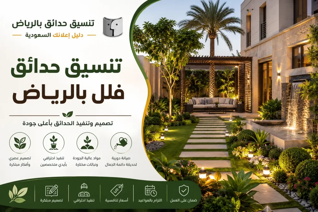 تنسيق حدائق فلل بالرياض