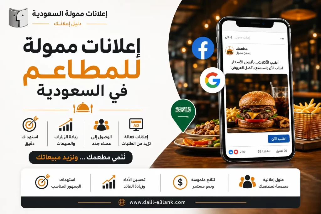 إعلانات ممولة للمطاعم في السعودية