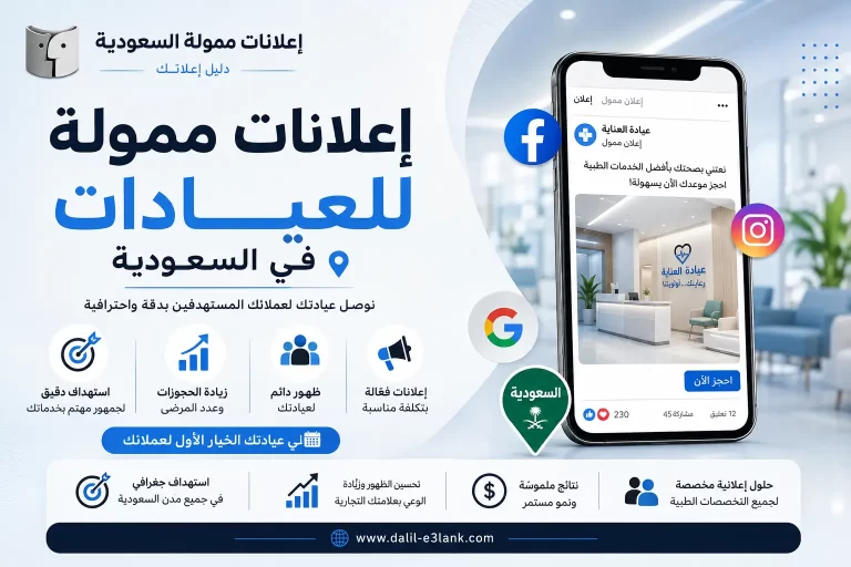إعلانات ممولة للعيادات في السعودية