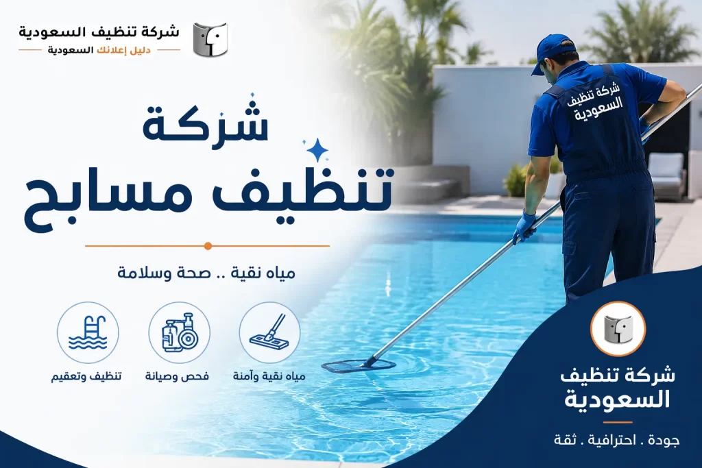 شركة تنظيف مسابح
