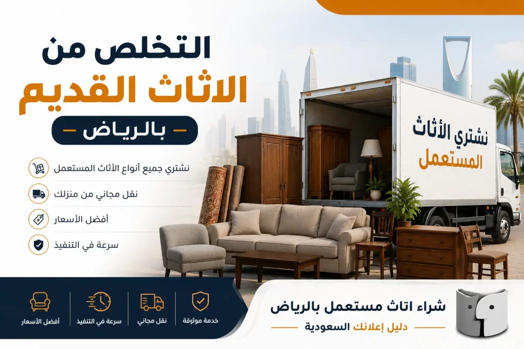 التخلص من الاثاث القديم بالرياض