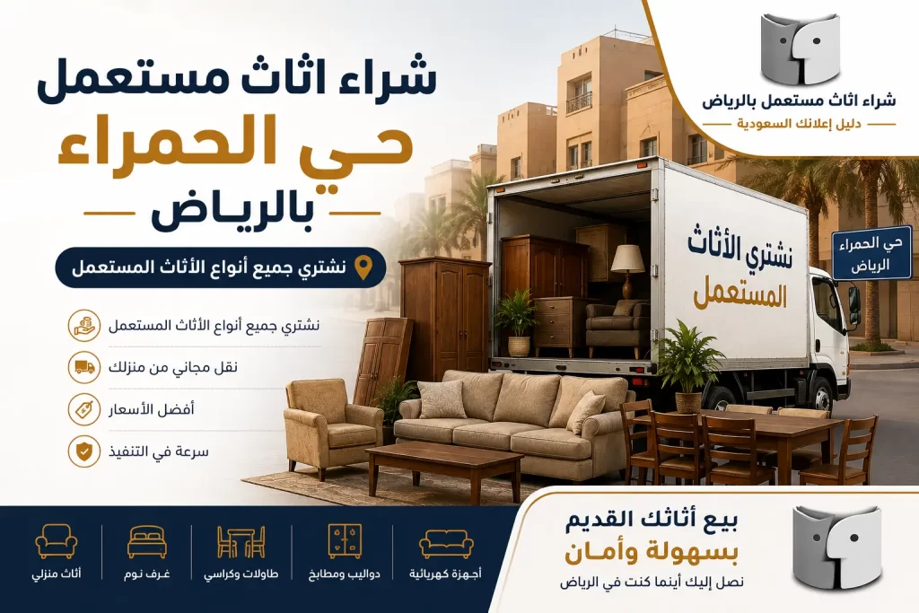 شراء اثاث مستعمل حي الحمراء بالرياض