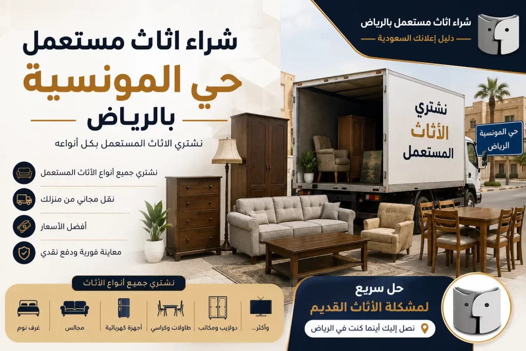شراء اثاث مستعمل حي المونسية بالرياض