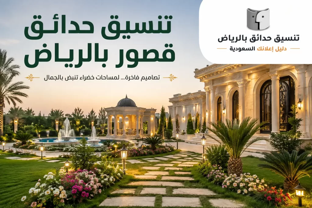تنسيق حدائق قصور بالرياض