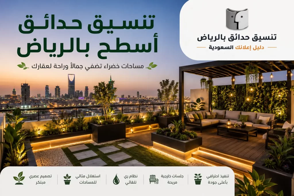 تنسيق حدائق أسطح بالرياض