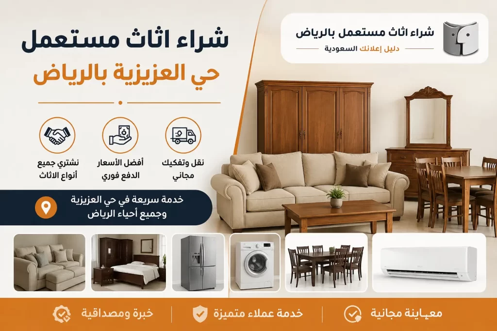 شراء اثاث مستعمل حي العزيزية بالرياض