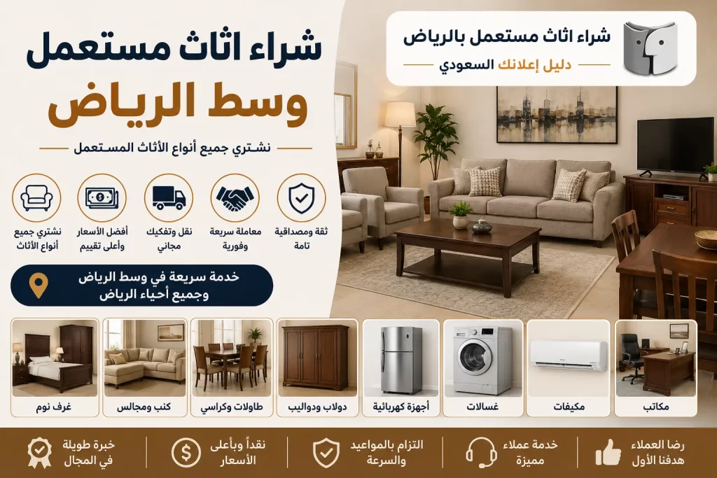 شراء اثاث مستعمل وسط الرياض