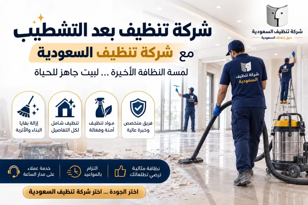 شركة تنظيف بعد التشطيب