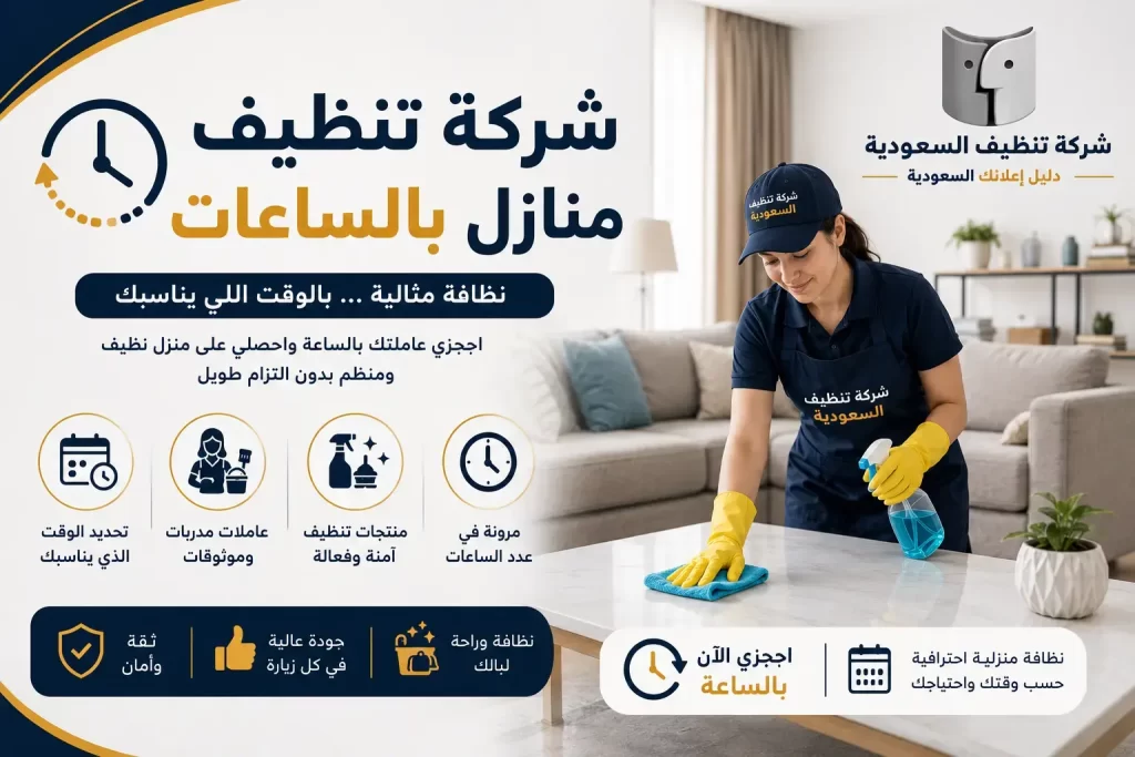 شركة تنظيف منازل بالساعات