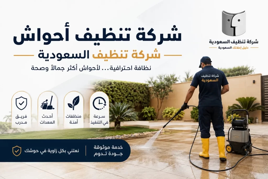 شركة تنظيف أحواش