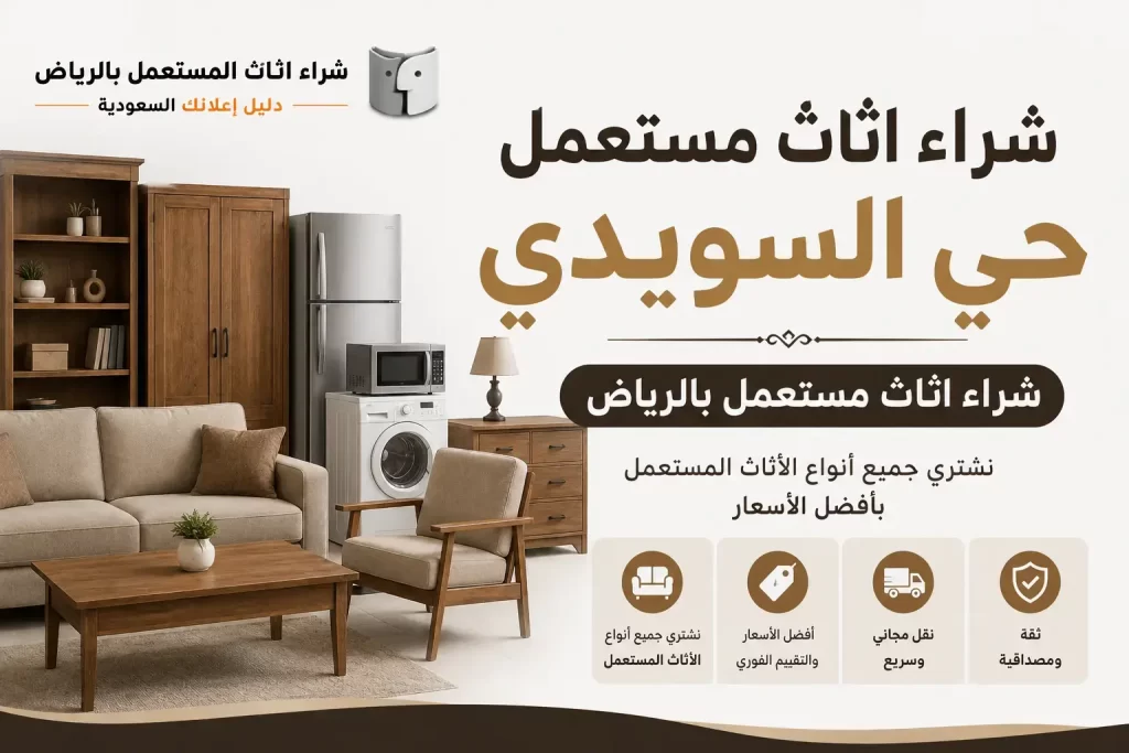 شراء اثاث مستعمل حي السويدي