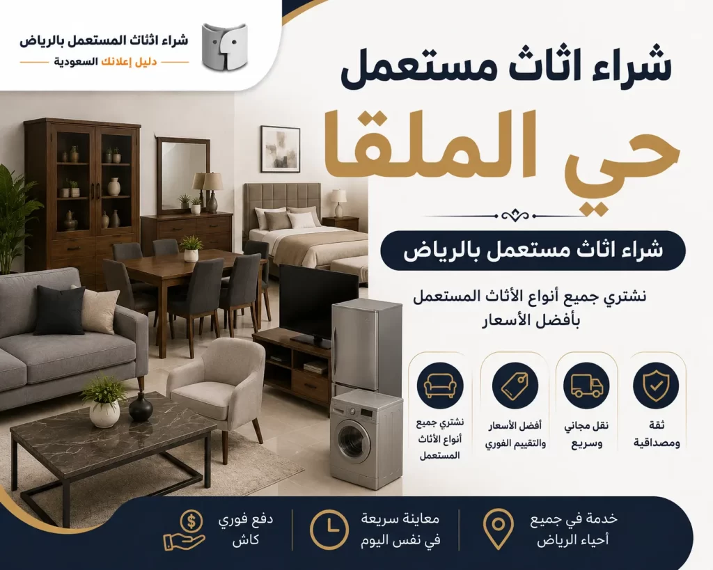 شراء اثاث مستعمل حي الملقا