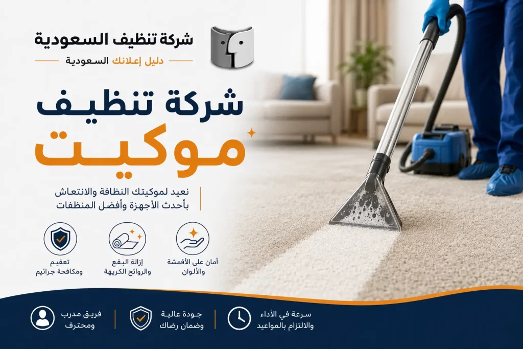 شركة تنظيف موكيت