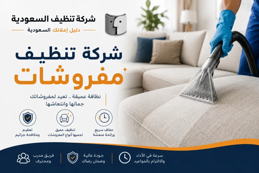 شركة تنظيف مفروشات