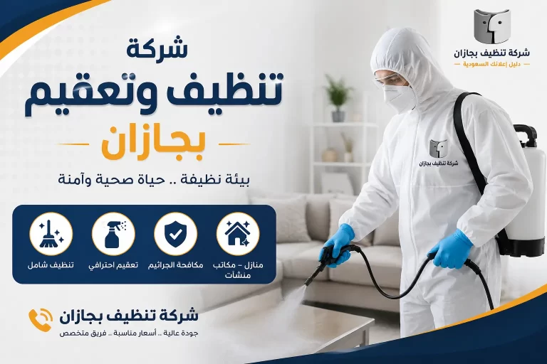 شركة تنظيف وتعقيم بجازان