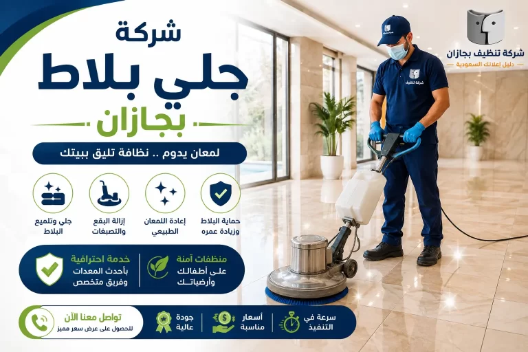 شركة جلي بلاط بجازان