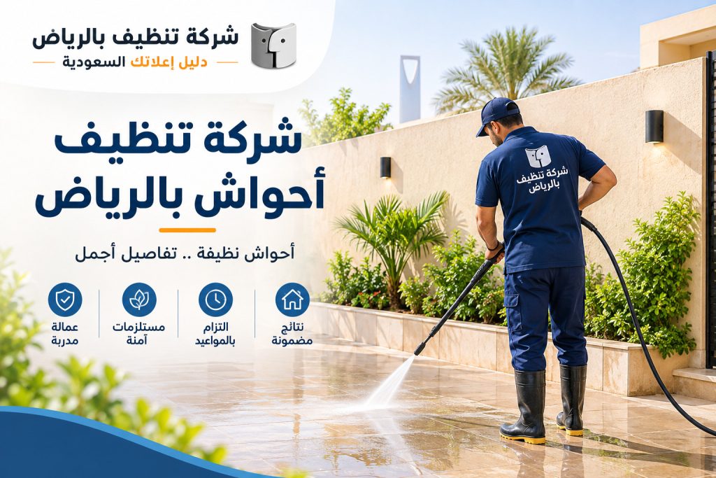 شركة تنظيف أحواش بالرياض