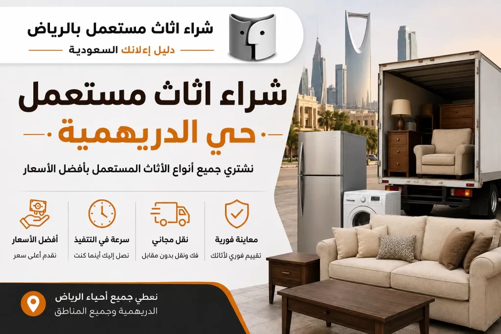 شراء اثاث مستعمل حي الدريهمية