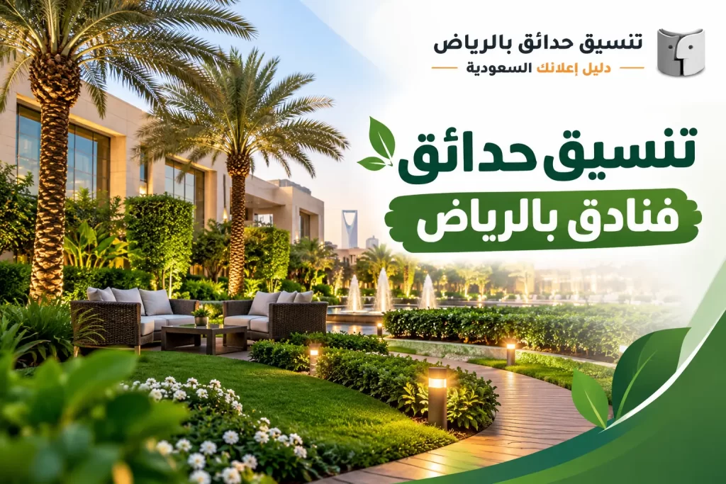 تنسيق حدائق فنادق بالرياض