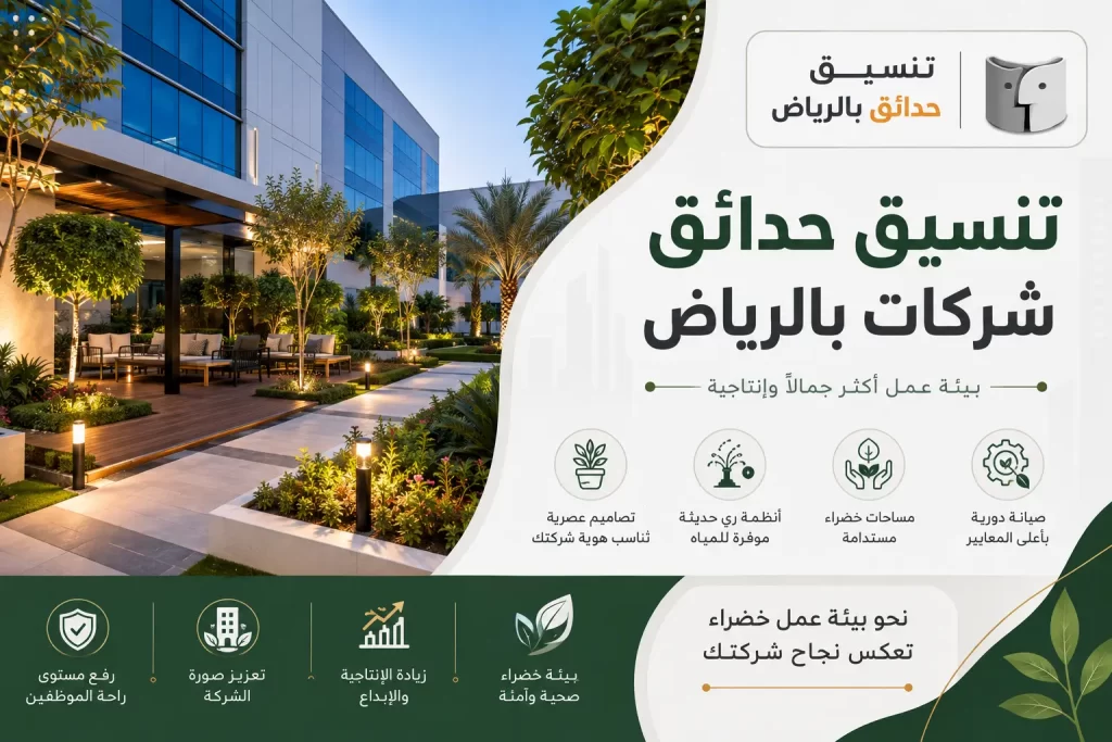 تنسيق حدائق شركات بالرياض