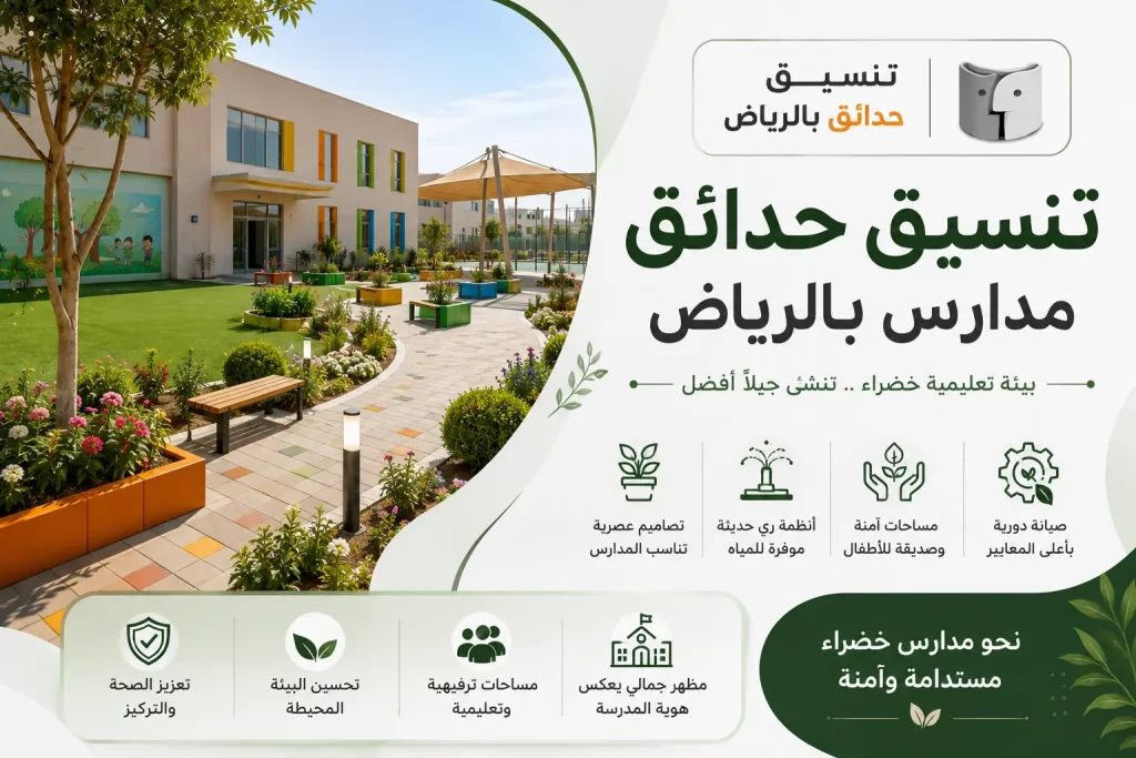 تنسيق حدائق مدارس بالرياض