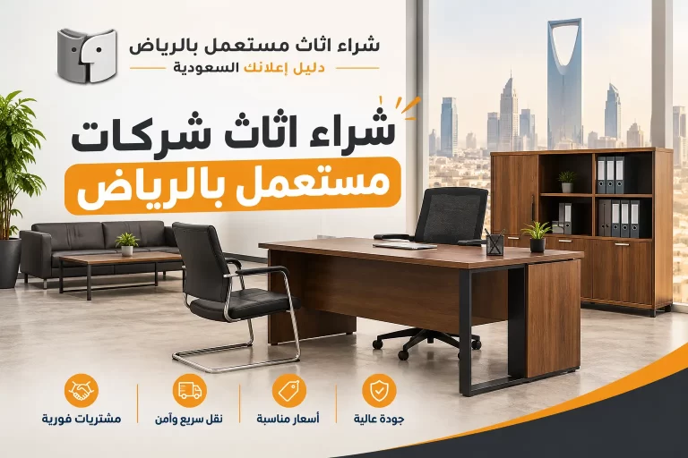 شراء اثاث شركات مستعمل بالرياض